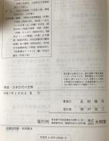 考証・日本古代の空間