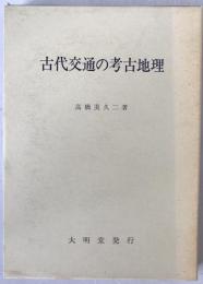 古代交通の考古地理
