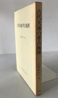 古代交通の考古地理