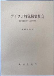 アイヌと狩猟採集社会 : 集団の流動性に関する地理学的研究