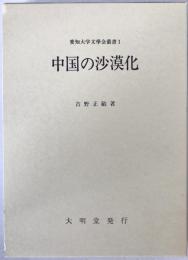 中国の沙漠化