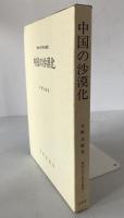 中国の沙漠化