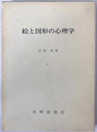 絵と図形の心理学