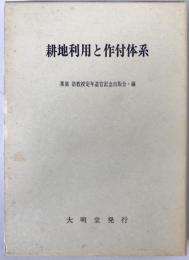 耕地利用と作付体系 : 栗原浩教授定年退官記念論文集