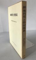 耕地利用と作付体系 : 栗原浩教授定年退官記念論文集