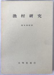 漁村研究 : 水産地理学への道標