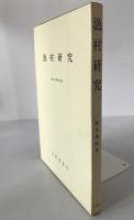 漁村研究 : 水産地理学への道標