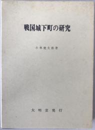 戦国城下町の研究
