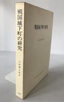 戦国城下町の研究