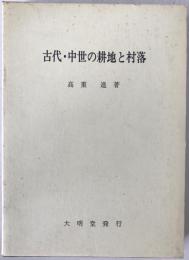 古代・中世の耕地と村落