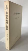 古代・中世の耕地と村落