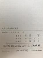 古代・中世の耕地と村落
