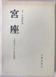 宮座 : 和泉地方における総合的研究