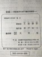 宮座 : 和泉地方における総合的研究