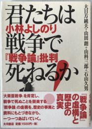 君たちは戦争で死ねるか : 小林よしのり『戦争論』批判