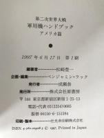第二次世界大戦軍用機ハンドブック