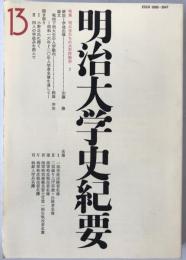 明治大学史紀要