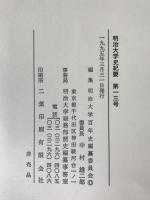 明治大学史紀要