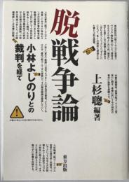脱戦争論 : 小林よしのりとの裁判を経て
