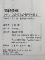 脱戦争論 : 小林よしのりとの裁判を経て