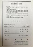 近代日中政治交渉史