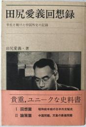田尻愛義回想録 : 半生を賭けた中国外交の記録