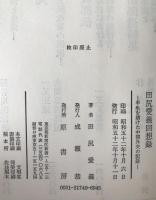 田尻愛義回想録 : 半生を賭けた中国外交の記録