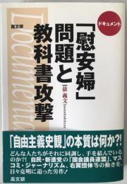 ドキュメント「慰安婦」問題と教科書攻撃