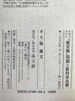 ドキュメント「慰安婦」問題と教科書攻撃