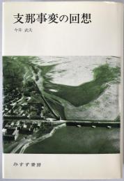 支那事変の回想