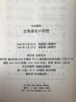 支那事変の回想