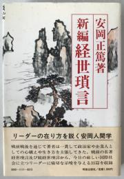 新編経世瑣言