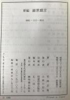 新編経世瑣言