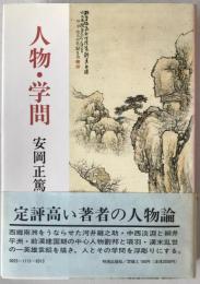 人物・学問