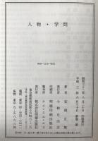 人物・学問