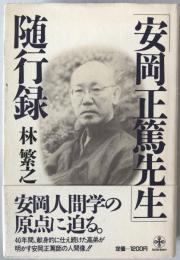 安岡正篤先生随行録
