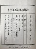 安岡正篤先生随行録