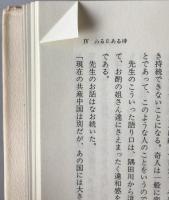 安岡正篤先生随行録