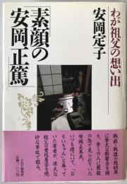 素顔の安岡正篤 : わが祖父の想い出