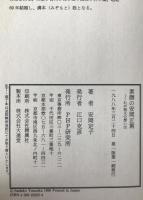 素顔の安岡正篤 : わが祖父の想い出