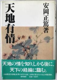 天地有情