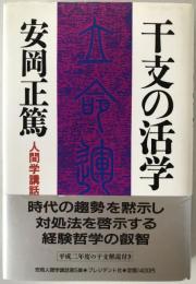 干支の活学 : 人間学講話