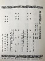 瓠堂随聞記 : 安岡正篤語録
