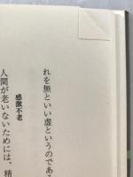 瓠堂随聞記 : 安岡正篤語録