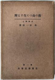教の由つて生ずる所