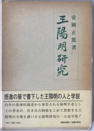 王陽明研究
