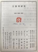 王陽明研究