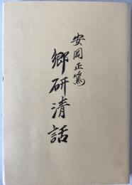 郷研清話