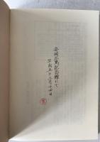 郷研清話