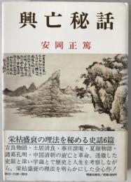 興亡秘話